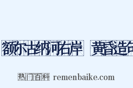 额尔古纳河右岸·黄昏造句是什么意思的图片